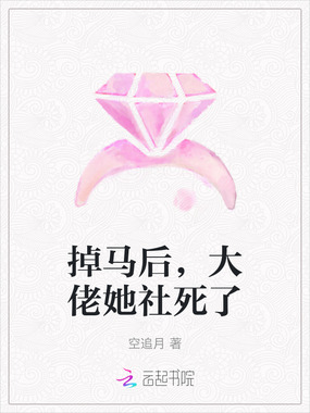 掉马后，大佬她社死了在线阅读