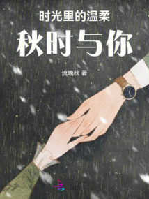 時(shí)光里的溫柔,秋時(shí)與你