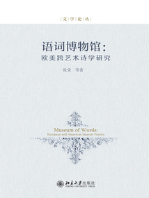 語詞博物館：歐美跨藝術詩學研究
