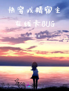 快穿：戏精宿主在线卡BUG