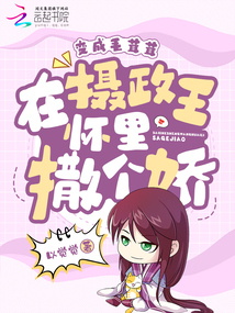 變成毛茸茸，在攝政王懷里撒個嬌