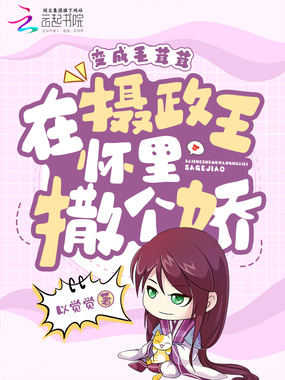 变成毛茸茸，在摄政王怀里撒个娇在线阅读