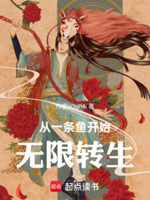 從一條魚開始無限轉(zhuǎn)生