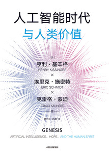人工智能時代與人類價值