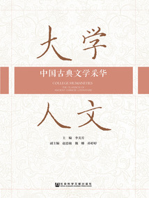 大學人文：中國古典文學采華