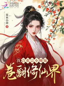 我，合歡宗小師妹，卷翻修仙界！