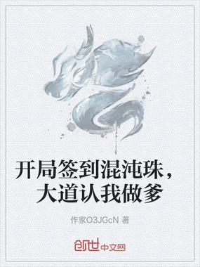 开局签到混沌珠，大道认我做爹在线阅读