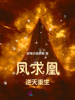 凤求凰：逆天重生在线阅读