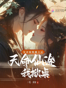 奪舍廢柴郡主后，天命仙途我掀桌