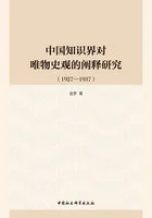 中国知识界对唯物史观的阐释研究(1927—1937)在线阅读