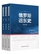 俄罗斯远东史(全3册)在线阅读