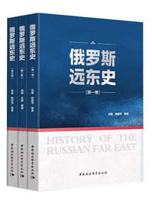 俄羅斯遠東史(全3冊)