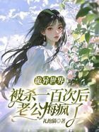 诡异世界被杀一百次后老公悔疯了在线阅读