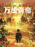 种出个万法青帝在线阅读