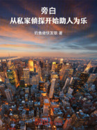 旁白:从私家侦探开始助人为乐在线阅读