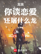 龙族：你谈恋爱，还屠什么龙！在线阅读