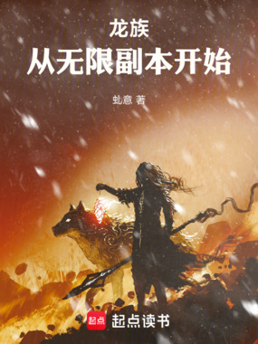 龙族：从无限副本开始在线阅读