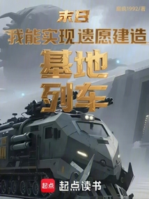 末日:我能實現遺愿建造基地列車