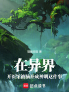 在异界开医馆被脑补成神明这件事在线阅读