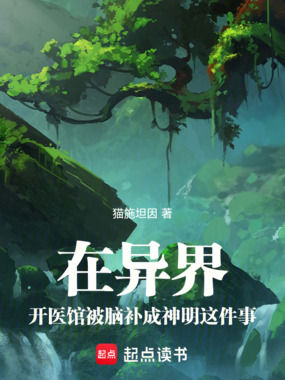 在异界开医馆被脑补成神明这件事在线阅读