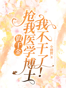 假千金搶我醫學博士，我不干了！