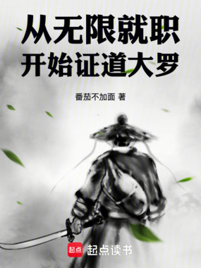 从无限就职开始证道大罗在线阅读