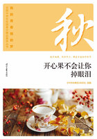 “我的青春我的梦”全国中学生校园美文精品集萃丛书:开心果不会让你掉眼泪在线阅读