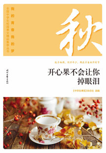 “我的青春我的夢”全國中學生校園美文精品集萃叢書:開心果不會讓你掉眼淚