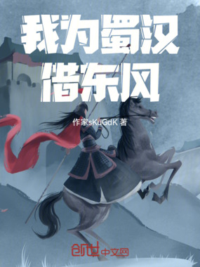 我为蜀汉借东风在线阅读