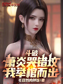斗破:蕭炎哭錯(cuò)墳,我舉棺而出!