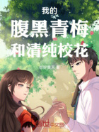 我的腹黑青梅和清纯校花在线阅读