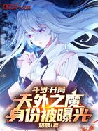 斗罗开局天外之魔身份被曝光在线阅读