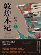 敦煌本纪(上)在线阅读
