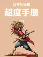 法爷的物理超度手册在线阅读