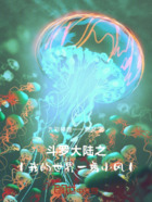 斗罗大陆之我的世界一舞小风在线阅读