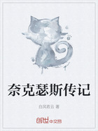 奈克瑟斯传记在线阅读