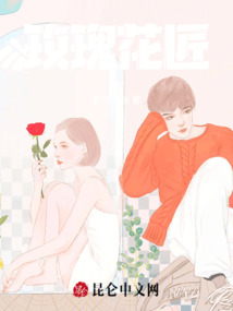 玫瑰花匠