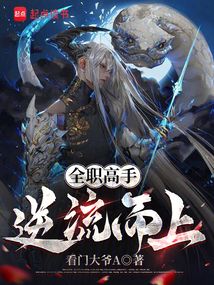 全职高手：逆流而上在线阅读