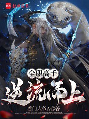 全职高手：逆流而上在线阅读