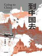 到中国去在线阅读