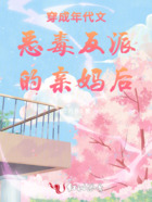 穿成年代文恶毒反派的亲妈后在线阅读