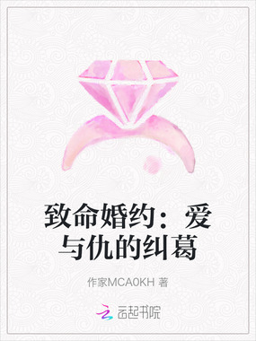 致命婚约：爱与仇的纠葛在线阅读