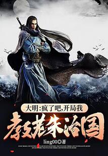 大明：瘋了吧,開局我教老朱治國