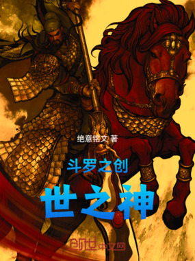 斗罗之创世之神在线阅读