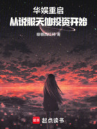 華娛重啟，從說服天仙開始在線閱讀