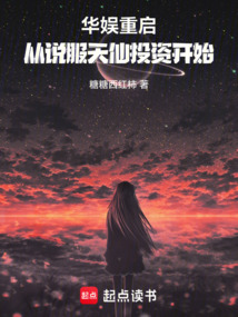 華娛重啟，從說服天仙開始