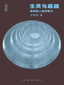 生靈與超越：祭祀的人類學(xué)釋義