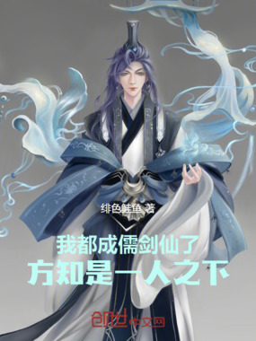 我都成儒剑仙了，方知是一人之下在线阅读