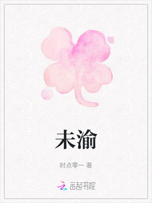 未渝