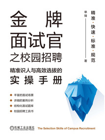 金牌面試官之校園招聘:精準(zhǔn)識(shí)人與高效選拔的實(shí)操手冊(cè)